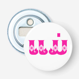 Laotiaanse moeder - ແ ມ່ / Mae - Laotiaans / Laos Button Flesopener