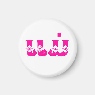 Laotiaanse moeder - ແ ມ່ / Mae - Laotiaans / Laos Magneet