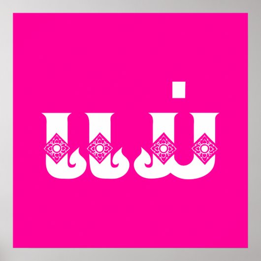 Laotiaanse moeder - ແ ມ່ / Mae - Laotiaans / Laos Poster (Voorkant)