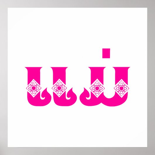 Laotiaanse moeder - ແ ມ່ / Mae - Laotiaans / Laos Poster (Voorkant)