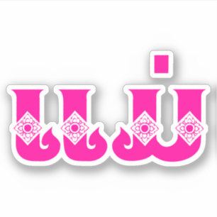 Laotiaanse moeder - ແ ມ່ / Mae - Laotiaans / Laos Sticker