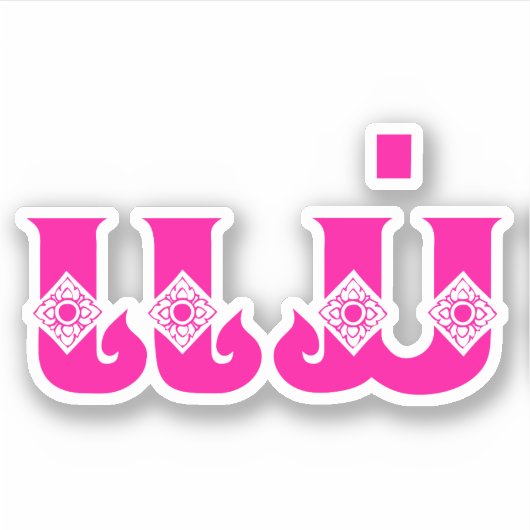 Laotiaanse moeder - ແ ມ່ / Mae - Laotiaans / Laos Sticker (Voorkant)