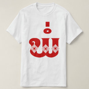 Laotiaanse vader - ພໍ່ / Pa - Laotiaans / La T-shirt
