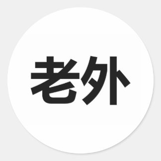 Laowai 老外 ronde sticker