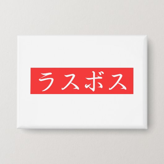 LasBoss (Rasubosu) Tekst in Japans Kanji-ontwerp Button (Voorkant)