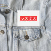 LasBoss (Rasubosu) Tekst in Japans Kanji-ontwerp Button (Insitu)