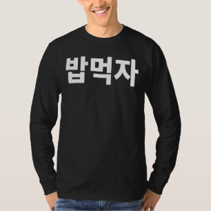 Laten we Bob Mukja Mukbang eten in de Koreaanse Ha T-shirt