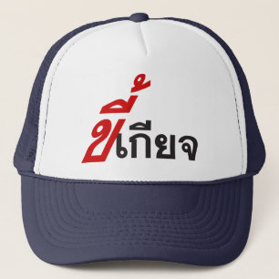 LAZY ♦ Kee Giat in het Thaise Taalscript ♦ Trucker Pet