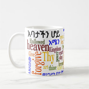 Le የአባታችንሆይጸሎት de Prayer du seigneur - tasse