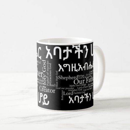 Le የአባታችንሆይጸሎ de Prayer du seigneur - tasse de (Devant droit)