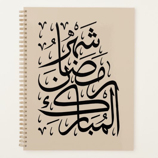 Le mois béni de Ramadan Calligraphie arabe Ar (Devant)