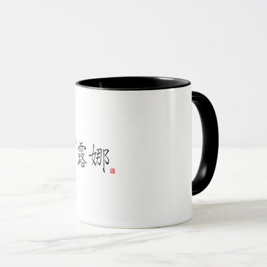 Le nom chinois de Luna Design Mug (Devant droit)