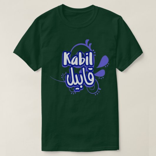 Le prnom Kabil Calligrai en Ecriture Arabe 1 T-shirt (Design voorkant)
