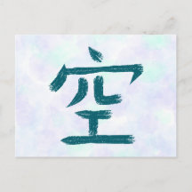 Lege, lucht Kanji Japanse kalligrafie ansichtkaart