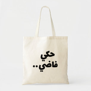 Lege talk in het Arabisch, grappige Arabische cita Tote Bag
