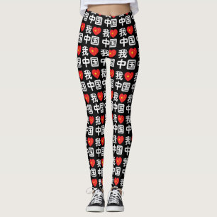 Leggings J'aime [Amour] Chine 我爱中国 Langue chinoise Hanzi