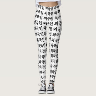 Leggings Oegugin 외 국 인 Coréen Hangul