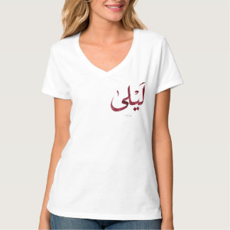 Leila Naam in het Arabisch| Moderne Arabische kall T-shirt