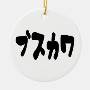 LELIJK SCHATTIG ブスカワ [Busukawa] ~ Japanse taal Keramisch Ornament