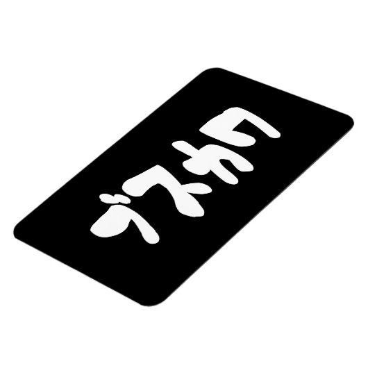 LELIJK SCHATTIG ブスカワ [Busukawa] ~ Japanse taal Magneet (Linkerzijde)