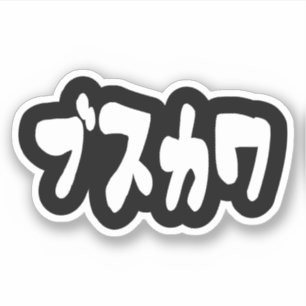 LELIJK SCHATTIG ブスカワ [Busukawa] ~ Japanse taal Sticker