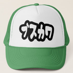 LELIJK SCHATTIG ブスカワ [Busukawa] ~ Japanse taal Trucker Pet