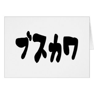 LELIJK SCHATTIGE ブスカワ [Busukawa] ~ Japans Taal Kaa