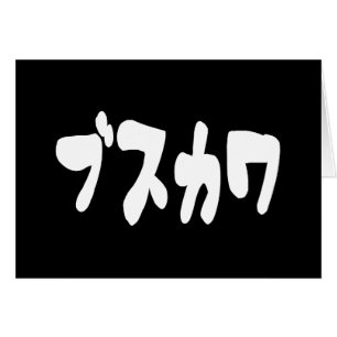 LELIJK SCHATTIGE ブスカワ [Busukawa] ~ Japans Taal Kaa