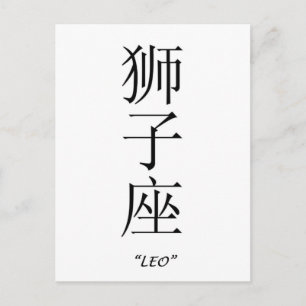 "Leo" zodiafoor in het Chinees Briefkaart