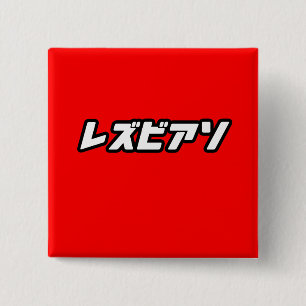 Lesbian in Japans Vierkante Button 5,1 Cm