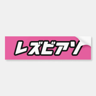 LESBIEN IN JAPANSE BUMPERSTICKER