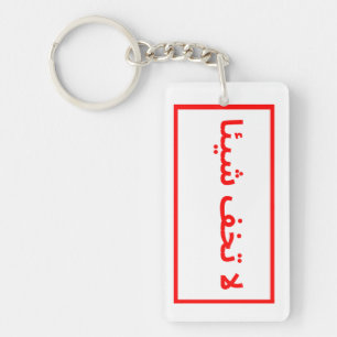 Leuk verjaardagscadeau sleutelhanger