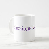 Libérez mon âme - Mug russe (Devant gauche)