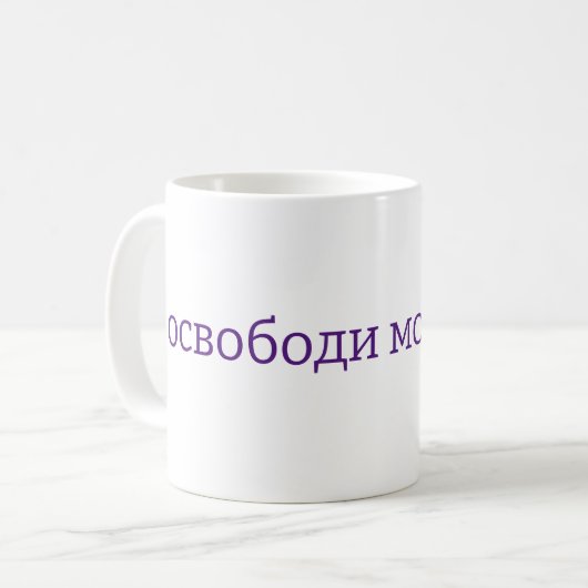 Libérez mon âme - Mug russe (Devant gauche)