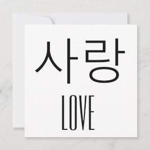 Liefde in het Koreaans
