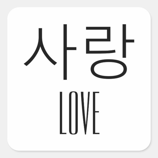 Liefde in het Koreaans Vierkante Sticker (Voorkant)