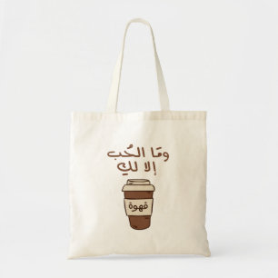 Liefde is alleen voor jou in Arabische typografie  Tote Bag