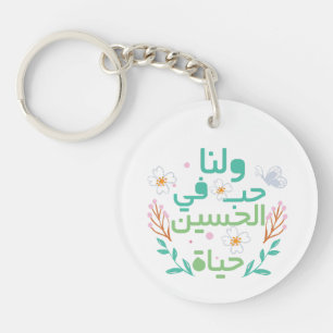 Liefde voor Hussein حب الحسين Acryl Sleutelhanger