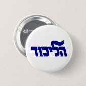 Likud Logo Ronde Button 5,7 Cm (Voorkant /achterkant)