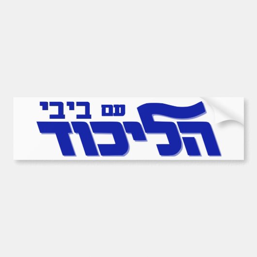 Likud Met Bibi! Bumpersticker (Voorkant)