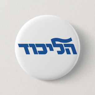 Likud Ronde Button 5,7 Cm
