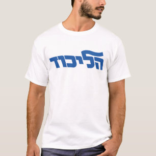 Likud T-shirt