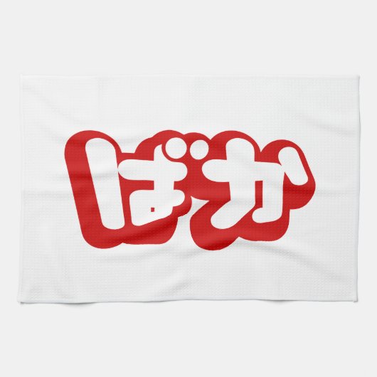 Linge De Cuisine BAKA ば か ~ Folie en Hiragana japonais Script (Horizontal)