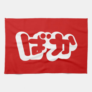Linge De Cuisine BAKA ば か ~ Folie en Hiragana japonais Script