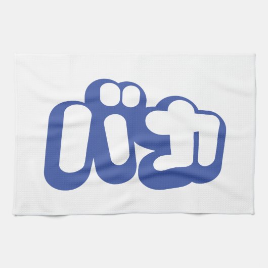 Linge De Cuisine BAKA カ ~ Fool en japonais Katakana (Horizontal)