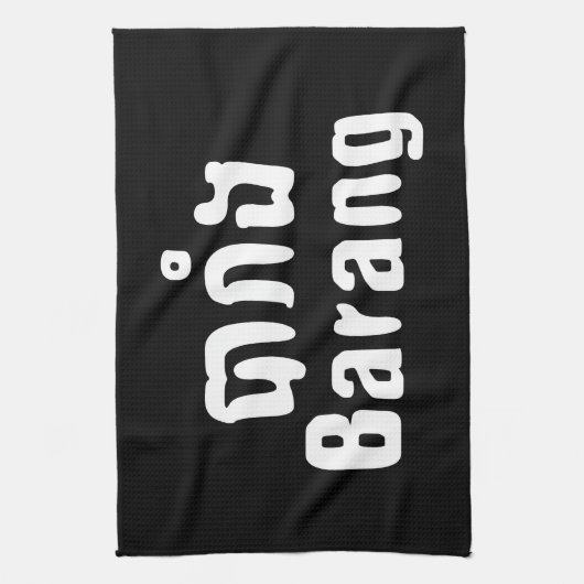 Linge De Cuisine Barang ♦ Étranger en langue khmer ♦ Script (Vertical)