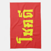 Linge De Cuisine Chok Dee ~ Good Luck in Thai Language Script (Vertical)