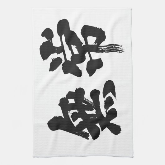 Linge De Cuisine [Kanji] (Vertical)