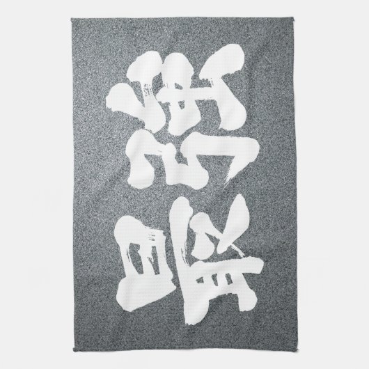 Linge De Cuisine [Kanji] le plus fort (Vertical)