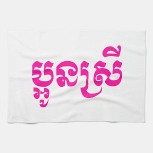 Linge De Cuisine Khmer Young Sister - Aun Srei / ប្ អូ ន ស្ រី